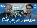 BFE Talk 20 Farzin Mohades درباره ی فیلم در دنیای تو ساعت چند است با فرزین محدث 