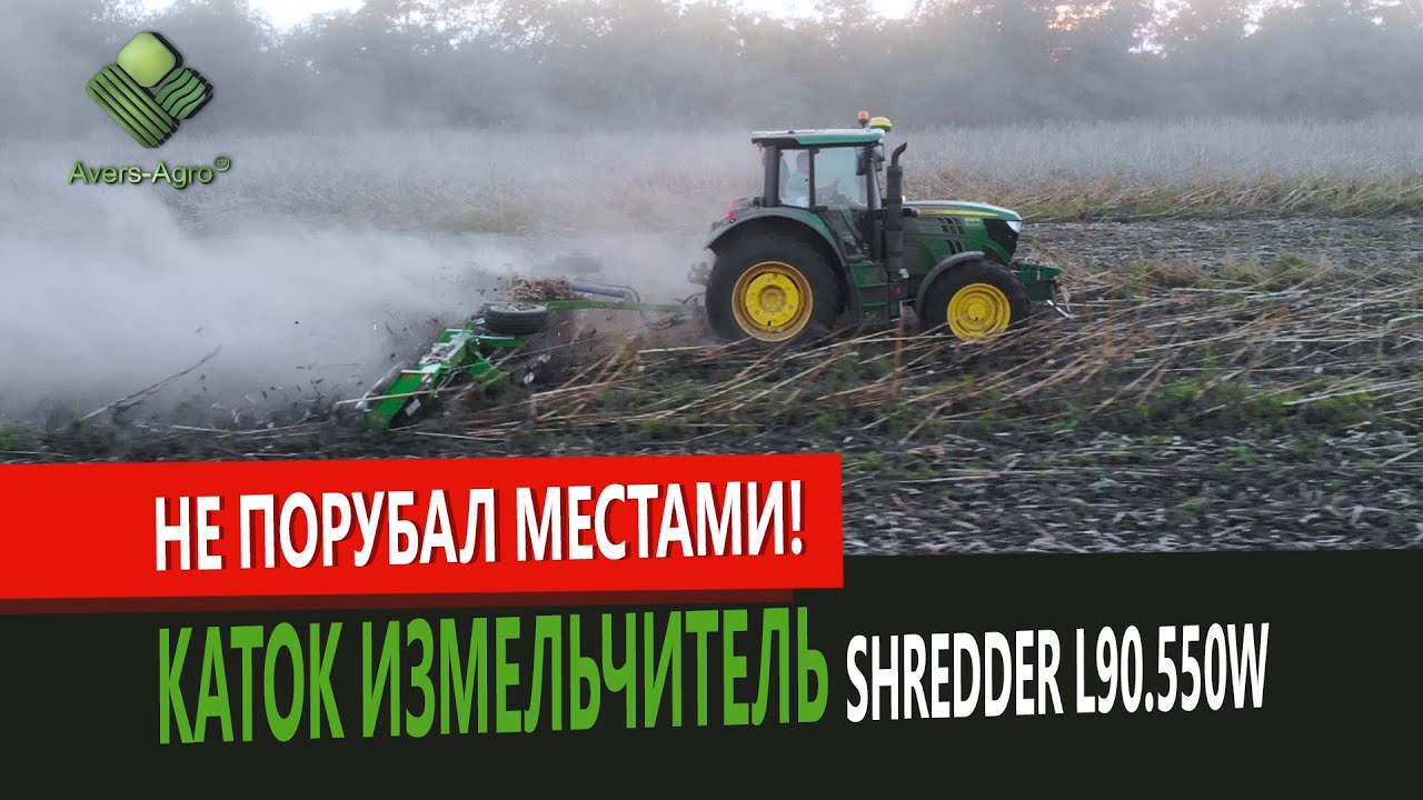 Чому каток подрібнювач не порубав місцями? Каток подрібнювач SHREDDER 9.550 каркасний | Shredder