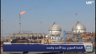 النفط السوري من النظام إلى سلطات الواقع