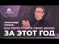 Александр Панков / Как перестроить свою жизнь за этот год