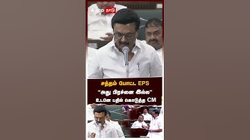 MK Stalin Speech | சத்தம் போட்ட EPS”அது பிரச்னை இல்ல” உடனே பதில் கொடுத்த CM | Edappadi Planisamy