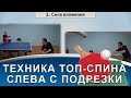 7 ОТЛИЧИЙ ТОП-СПИНА СЛЕВА С ПОДРЕЗКИ (Техника топ-спина слева с подрезки)