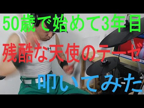 50歳でドラムを始めて3年経ったらこうなった【残酷な天使のテーゼ】叩いてみた