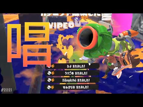 【splatoon3】爽快！本気のキル集×唱