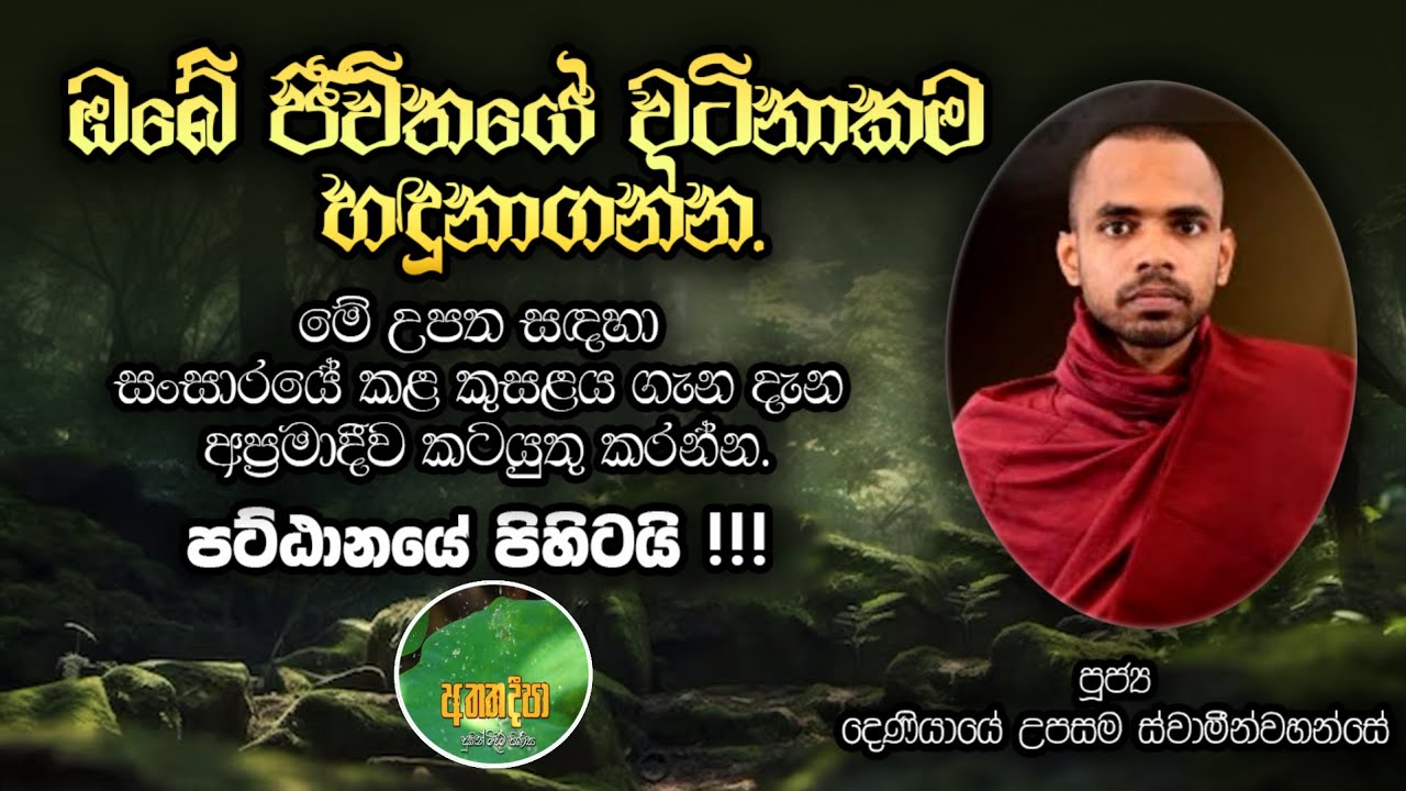 හේතු ඵල දහම 2 කොටස - සමන්ත පට්ඨාන දේශණා, පූජ්‍ය දෙනියායේ උපසම ස්වාමින්වහන්සේ