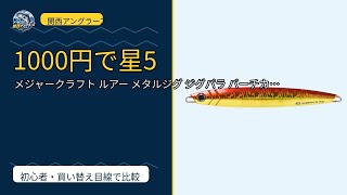 1,061円のジグが評価5.0・1020件──メジャークラフト ジグパラ バーチカル ショートは買いか？関西の船ジギング初心者が本当に知りたいこと全部話します
