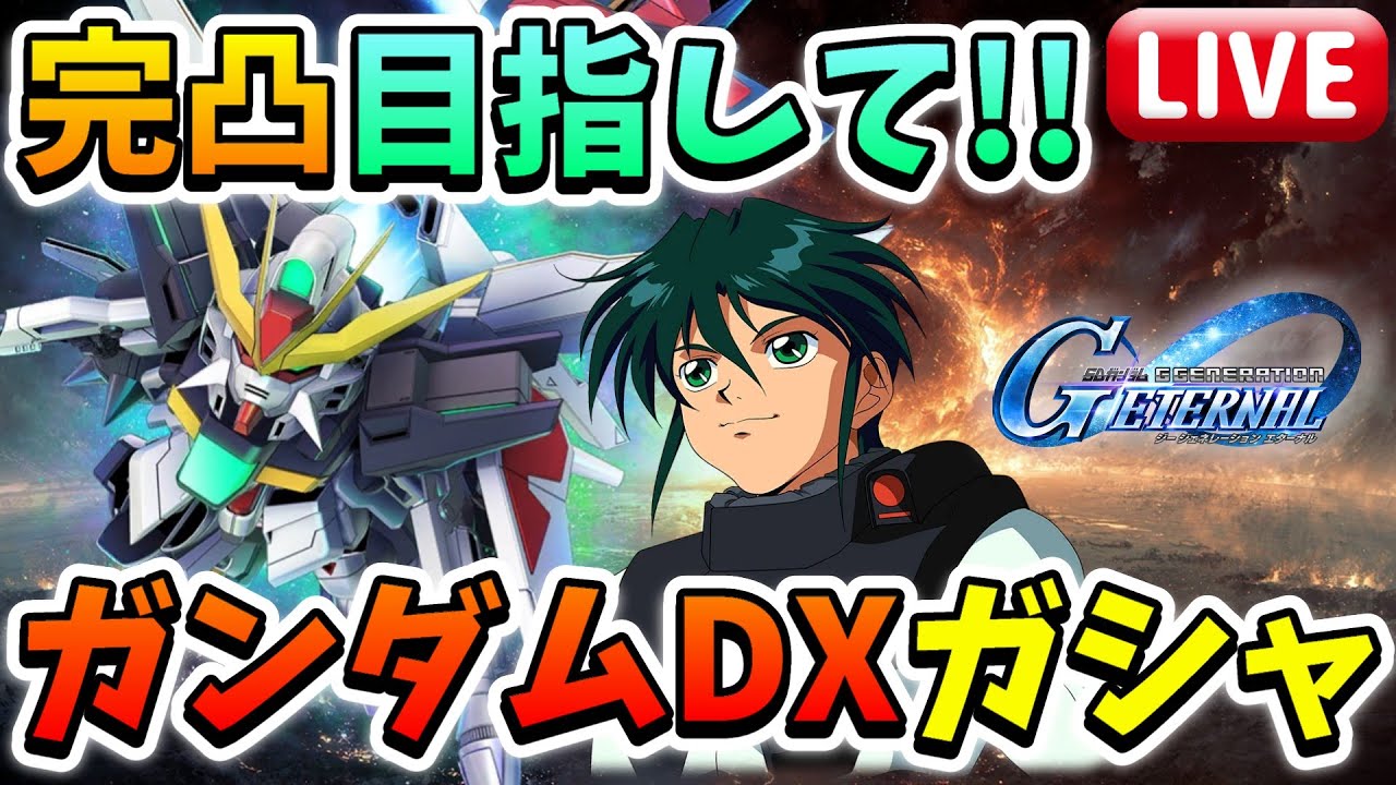 『Gジェネエターナル』【ガシャ生放送】ガンダムDX完凸目指してガシャ!! 最大200連!! ※キルケーの魔女ネタバレ禁止【ジージェネエターナル】【Gジェネ】【ガンダム】