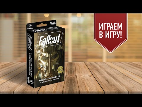 Видео: FALLOUT: АТОМНЫЕ УЗЫ | Триумф Мастера — играем в кооперативное дополнение к настольной игре