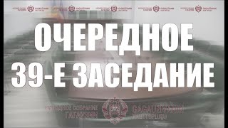 12 ноября | Очередное 39-е заседание Народного Собрания Гагаузии