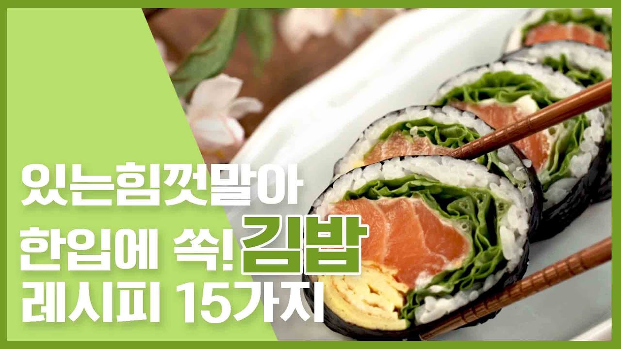 🔥있는힘껏 말아 한입에 쏘옥 ! 김밥 레시피 15가지🔥 [만개의레시피]