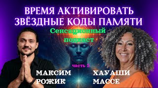 видео: ВРЕМЯ АКТИВИРОВАТЬ ЗВЁЗДНЫЕ КОДЫ ПАМЯТИ 2 Часть подкаста картинка: ВРЕМЯ АКТИВИРОВАТЬ ЗВЁЗДНЫЕ КОДЫ ПАМЯТИ 2 Часть подкаста