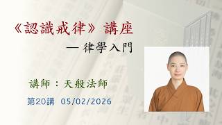 第20講 《認識戒律》_在家菩薩戒_隨文釋義·六重戒·大妄語戒·不淨觀20260502 天般法師