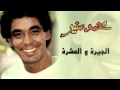 Mohamed Mounir - El Gera Wel 3eshra  (Official Audio) l محمد منير -  الجيرة والعشرة