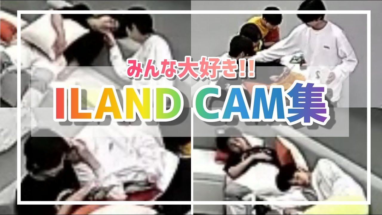 【I-LAND_CAM】みんなが大好きな監視カメラの映像を集めた
