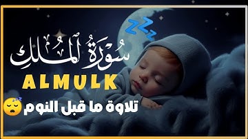 سورة الملك تلاوة هادئة قبل النوم 😴 بصوت جميل راحة وسكينة | للقارئ محمد حجازي Surah Almuk
