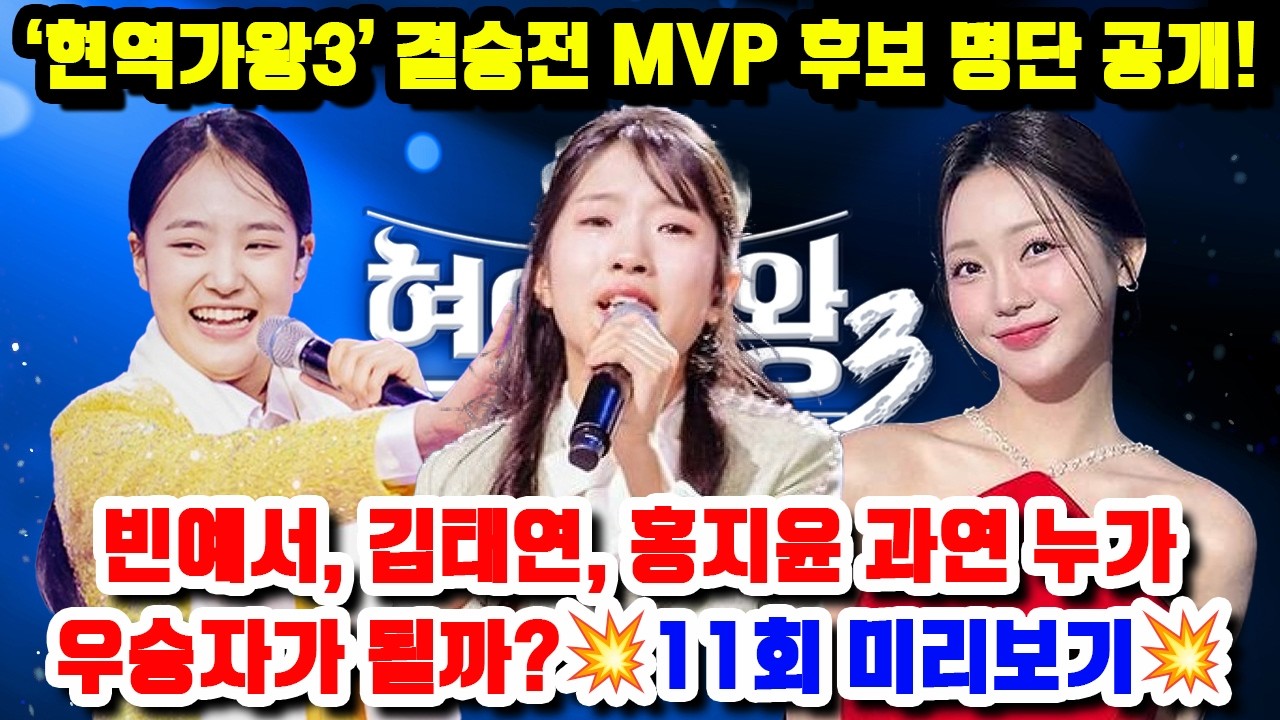 ‘현역가왕3’ 결승전 MVP 후보 명단 공개! 빈예서, 김태연, 홍지윤 과연 누가 우승자가 될까?💥11회 미리보기💥