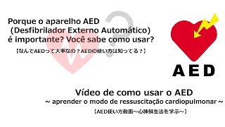AEDを用いた心肺蘇生法【ポルトガル語字幕版】～新型コロナ対応版～/Porque o aparelho AED é importante? Você sabe como usar?