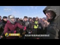 20170116 生财有道  冰雪经济系列——吉林镇赉：冬捕的收获