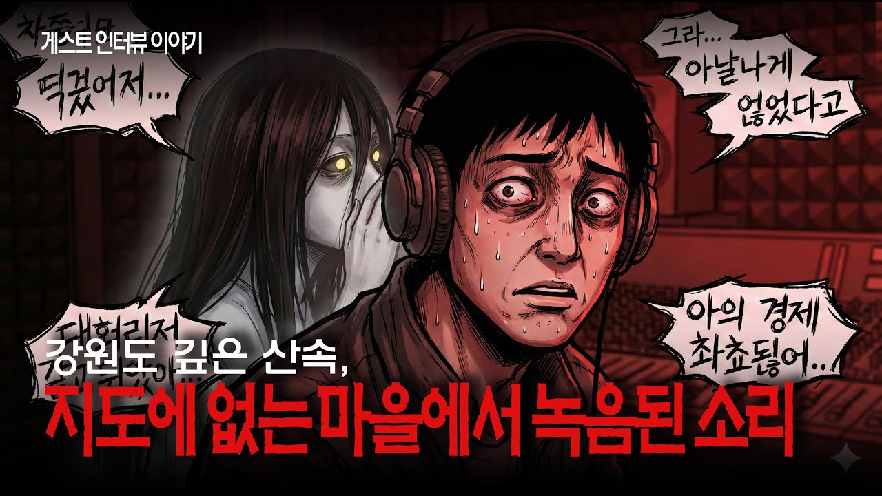 강원도 깊은 산속, 지도에 없는 마을에서 녹음된 소리