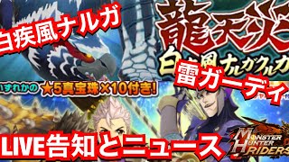 【MHR】白疾風ナルガクルガ•新ライダーくる！MHRニュース【ガーディ雷棘棒】【モンハンライダーズ】【モンスターハンターライダーズ】