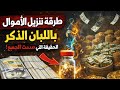 طريقة تنزيل الأموال باللبان الذكر الحقيقة التي صدمت الجميع