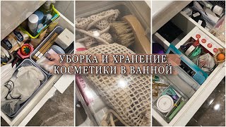 🧼ОРГАНИЗАЦИЯ ХРАНЕНИЯ В ВАННОЙ | Уборка, расхламление косметики