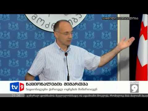 ახალი 9 | ნაციონალების მიმართვა | 31.07.12