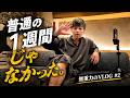 平凡な日常のはずが、最後は東京にいた【VLOG】#2