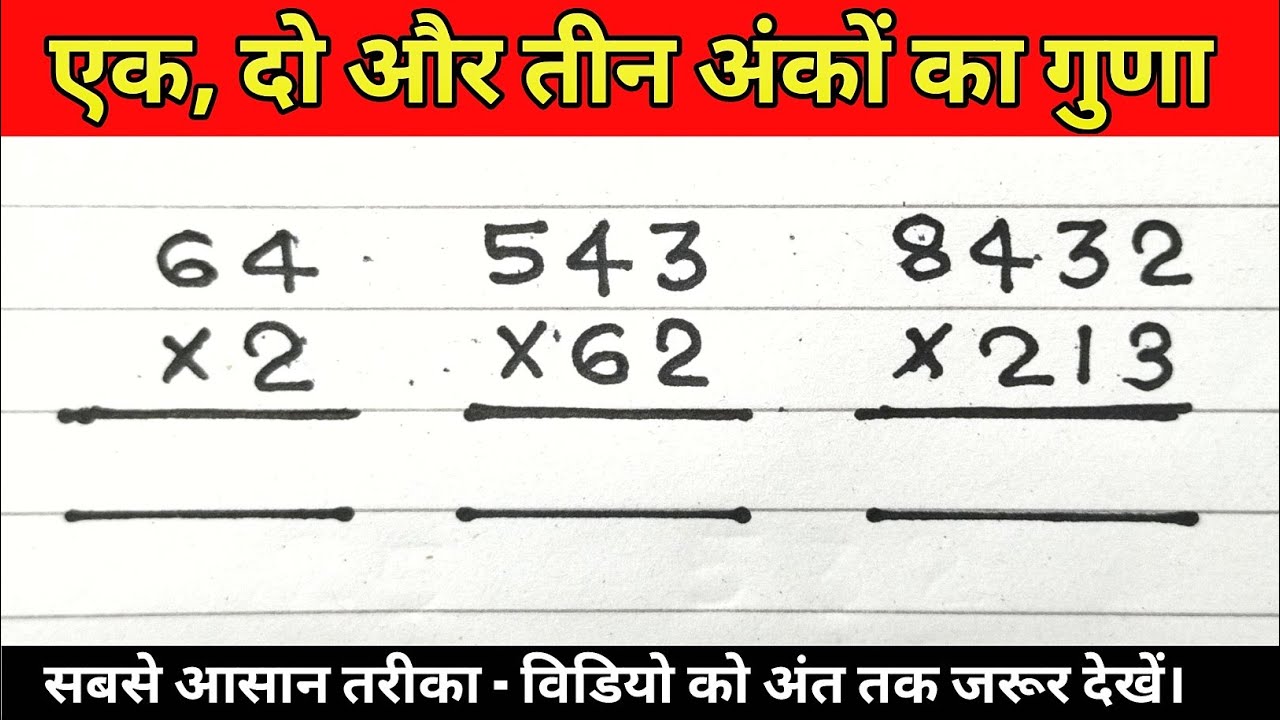 एक दो और तीन अंकों का गुणा ek ank do ank tin anko ka guna multiply
