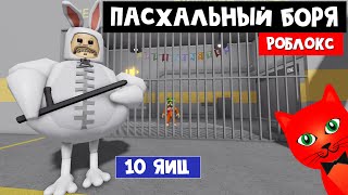 Отобрал 10 ЯИЦ у БОРИСА в Роблокс | BARRYS PRISON roblox | Побег из тюрьмы Барри. Обби и паркур.