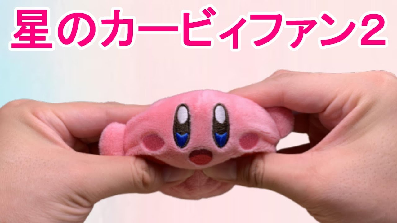 カワユス 第２号 星のカービィファン Youtube