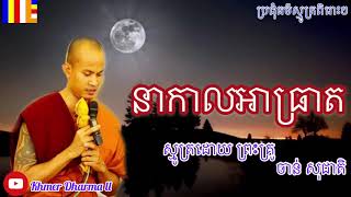 នាកាលអាធ្រាត/ nea kal ah treat | ស្មូត្រដោយ៖ ចាន់ សុជាតិ Chan socheat 2020