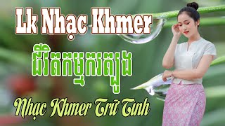 Liên Khúc Nhạc Khmer Bolero - ជីវិតកម្មករត្បូង - Nhạc Khmer Trữ Tình Xưa Cực Hay