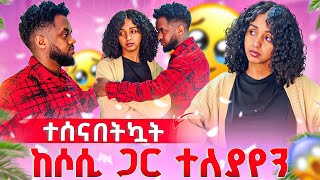 ከሶሲ ጋር ተለያየን ተሰናበትኳት 😔