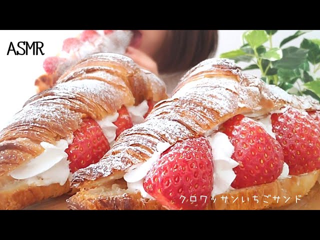 【咀嚼音/ASMR/mukbang】クロワッサンいちごサンド🍓Croissant sandwich/크로와상 샌드【eatingsounds】