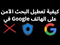 كيفية تعطيل البحث الآمن في Google على الهاتف — دليل كامل