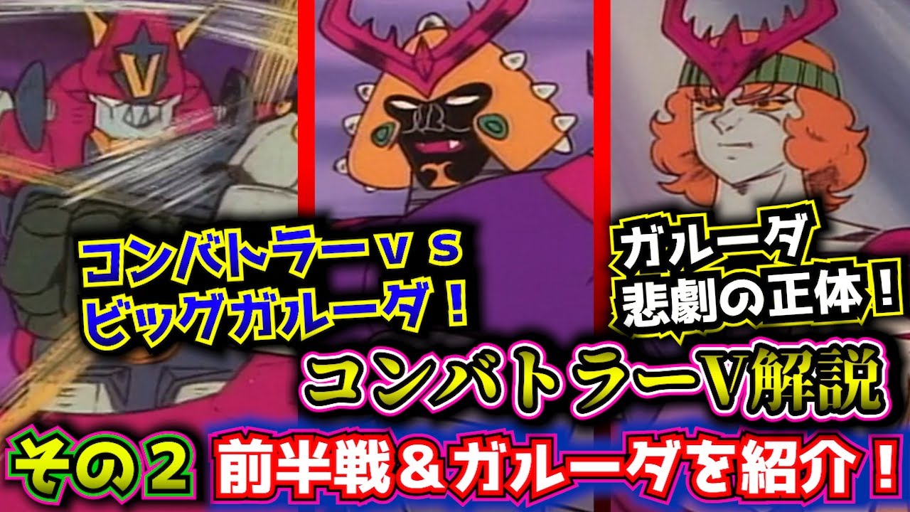 ガルーダの悲劇とその正体・前半戦を解説！【超電磁ロボコンバトラーV
