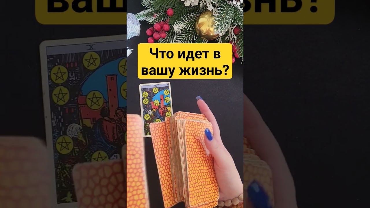 Что идёт в вашу жизнь?