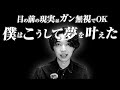 【引き寄せの真髄】目の前の現実(今と過去)はガン無視して大丈夫!