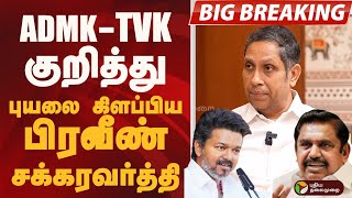 #BIGBREAKING: ADMK - TVK குறித்து புயலை கிளப்பிய பிரவீண் சக்கரவர்த்தி.. | CONGRESS | VIJAY | EPS