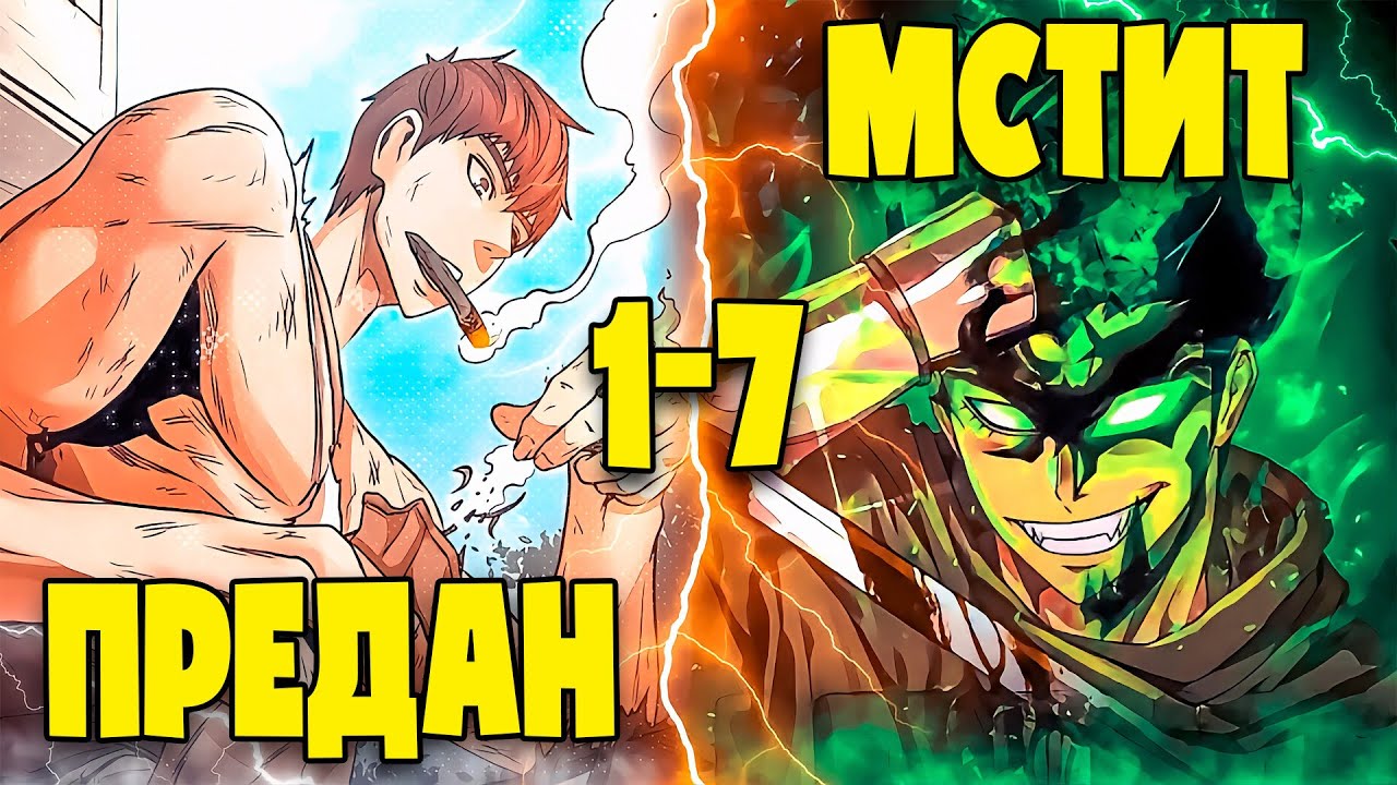 ПРЕДАННЫЙ ВСЕМИ ОН ВОЗРОДИЛСЯ РАДИ МЕСТИ 1-7