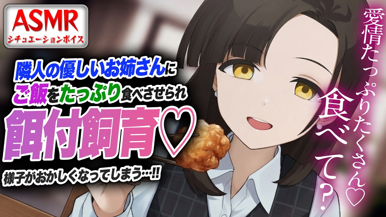 【ヤンデレASMR】隣人の餌付けお姉さんにご飯をたべさせられ...餌付け飼育してきて様子がおかしくなってしまう…！！【男性向けシチュエーションボイス】CV:わいみのサムネイル
