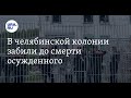Об убийстве Евгения Кидинова в ИК-1 Копейска и приговоре в отношении садистов