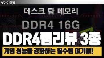게임 성능을 강화하는 필수템! DDR4 메모리 리뷰 3종