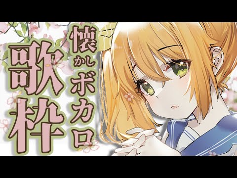 【歌枠/Singing Stream】3月9日！懐かしボカロ曲縛り！【花丸はれる/Vtuber】