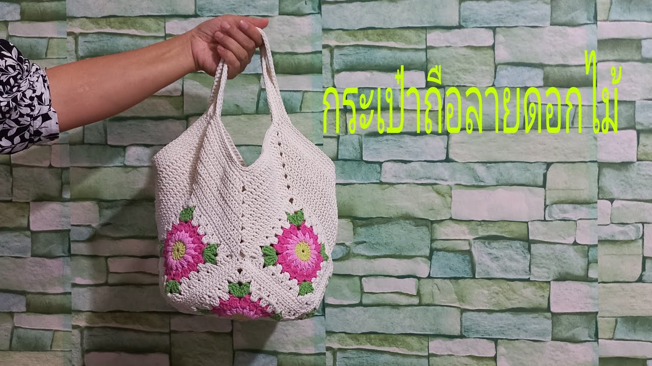 ถักกระเป๋าถุงแกงแบบถือลายดอกไม้