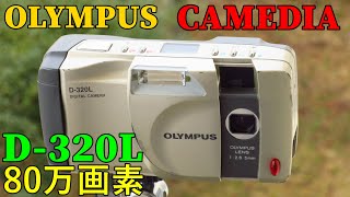 【ジャンク】264円 OLYMPUS CAMEDIA D-320L 動作検証・作例 1997年発売 80万画素 補色フィルターCCDモデル