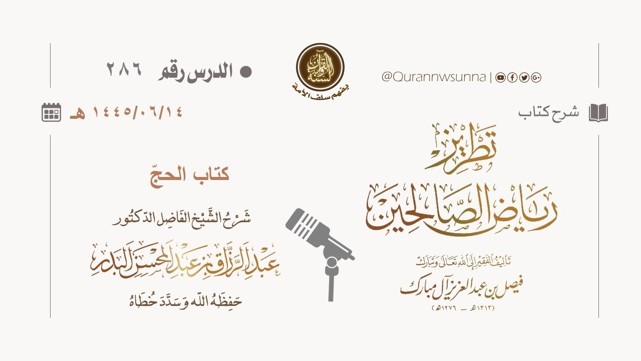 شرح كتاب: #تطريز_رياض_الصالحين للمؤلف فيصل آل مبارك | للشيخ الفاضل/ د.عبد الرزاق البدر وفقه الله 286