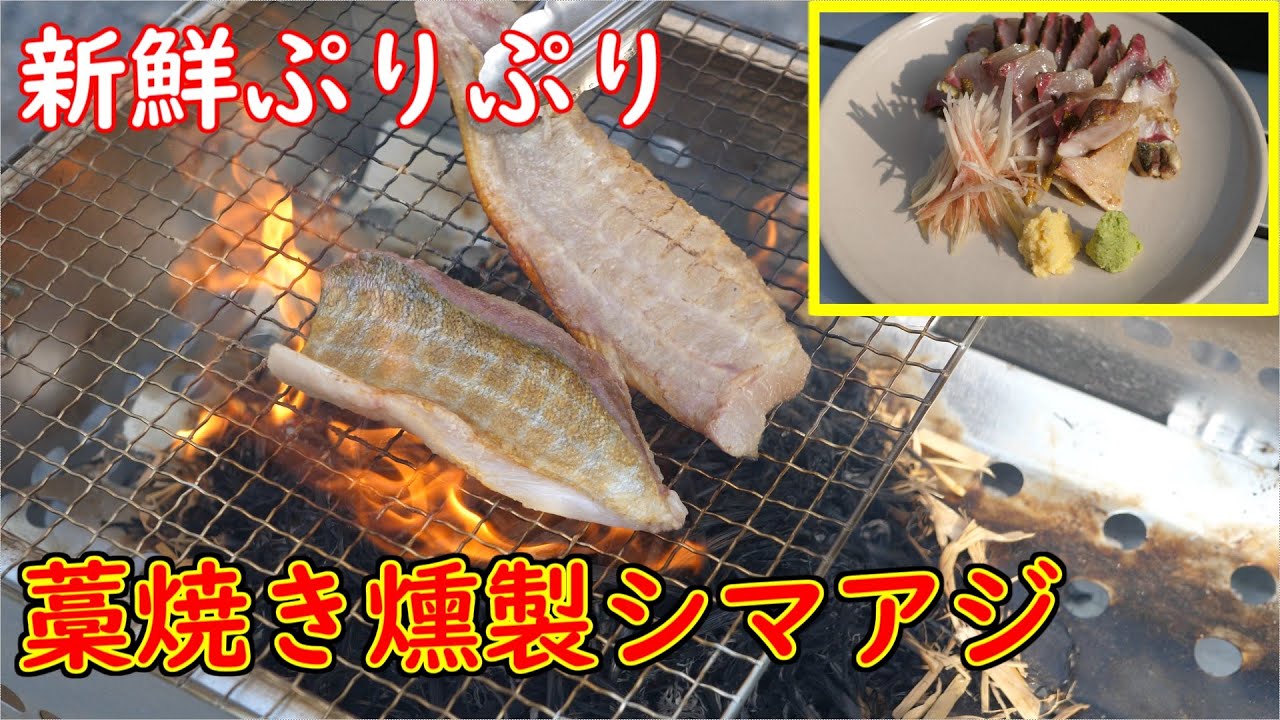 新鮮ぷりぷり シマアジ１匹捌いてbbqコンロで藁焼き燻製して食べる 飯テロ Youtube