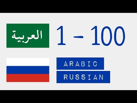 Числа от 1 до 100  - Арабский язык - Русский язык